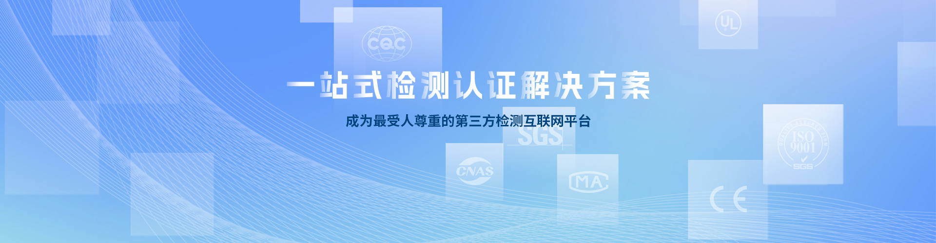 一站式检测认证解决方案