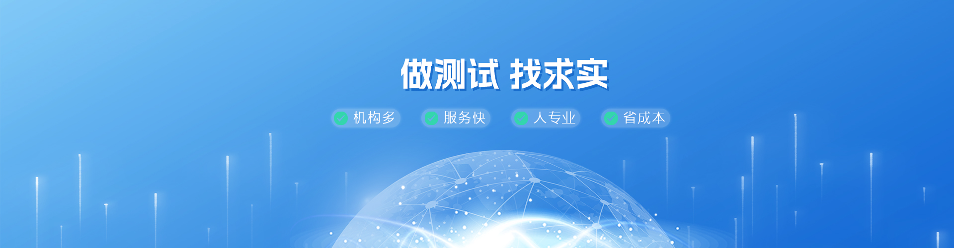 做测试，找求实