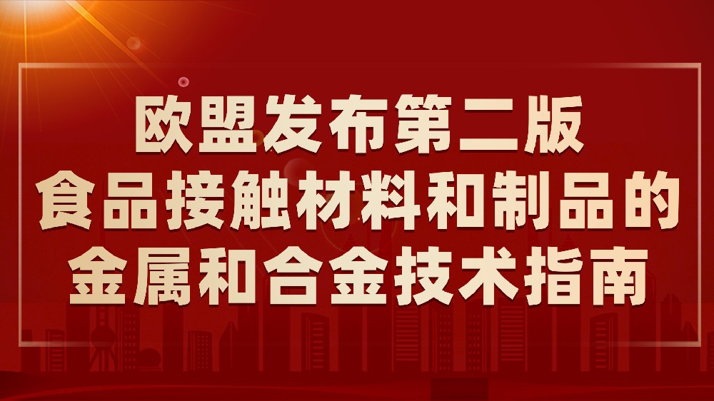 欧盟发布第二版食品接触材料和制品的金属和合金技术指南
