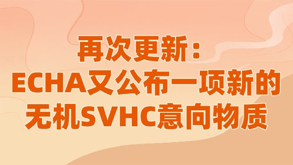 再次更新：ECHA又公布一项新的无机SVHC意向物质