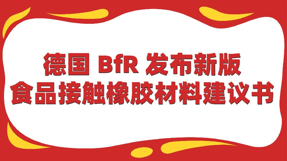 德国BfR发布多项新版食品接触材料建议书