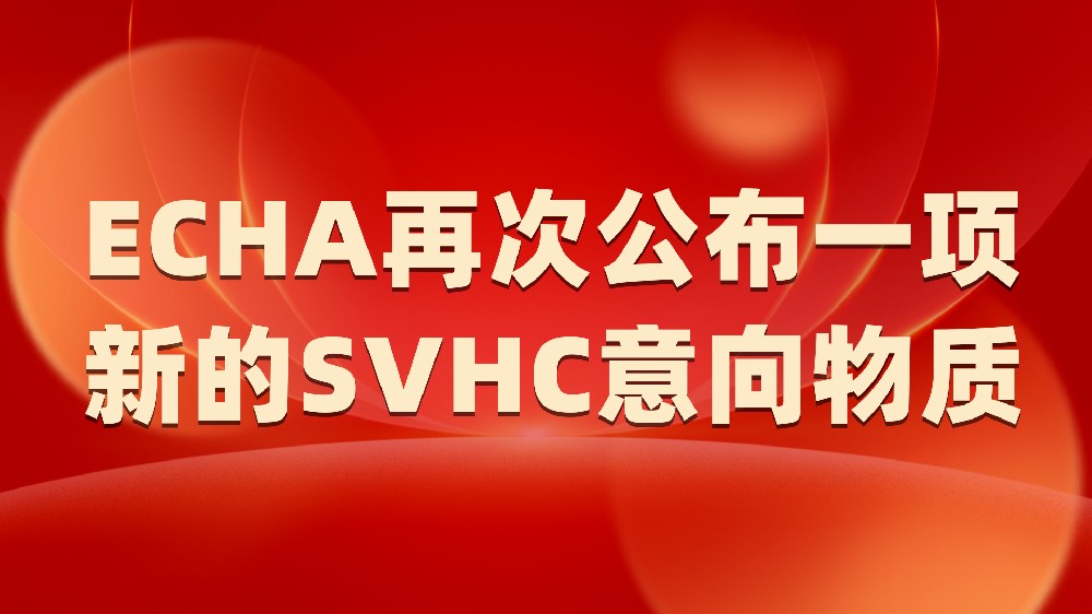 ECHA再次公布一项新的SVHC意向物质