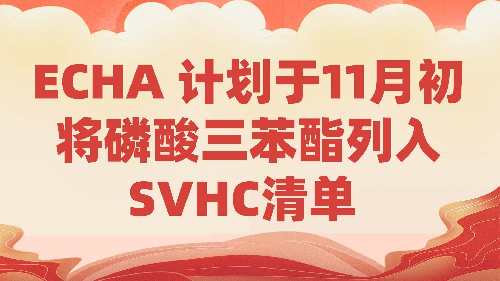 ECHA 计划于11月初将磷酸三苯酯列入SVHC清单
