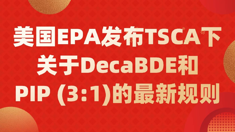 美国EPA发布TSCA下关于DecaBDE和PIP (3:1)的最新规则